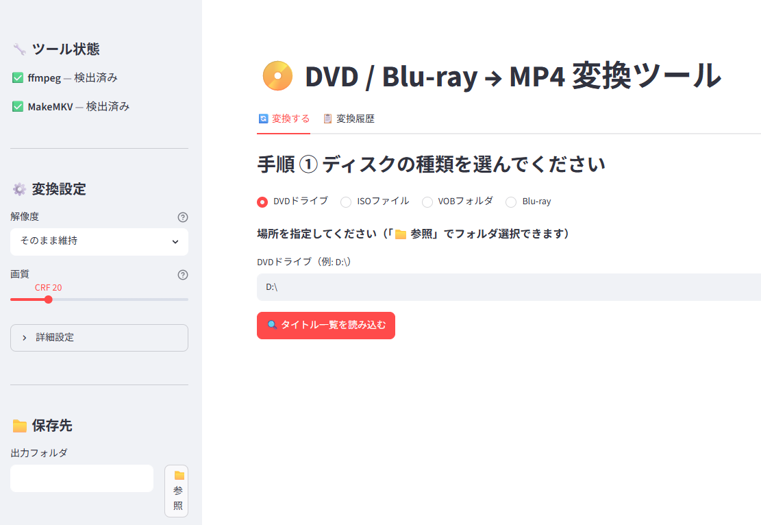 DVD/Blu-ray → MP4 変換ツール スクリーンショット